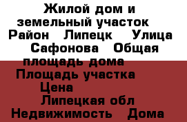 Жилой дом и земельный участок. › Район ­ Липецк  › Улица ­ Сафонова › Общая площадь дома ­ 50 › Площадь участка ­ 2 › Цена ­ 1 200 000 - Липецкая обл. Недвижимость » Дома, коттеджи, дачи продажа   